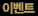 이벤트