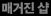 매거진 샵