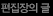 맨즈 스타일