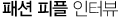 패션 피플 인터뷰