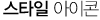스타 스타일